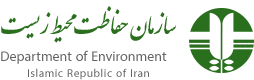 اداره کل حفاظت سازمان محیط زیست